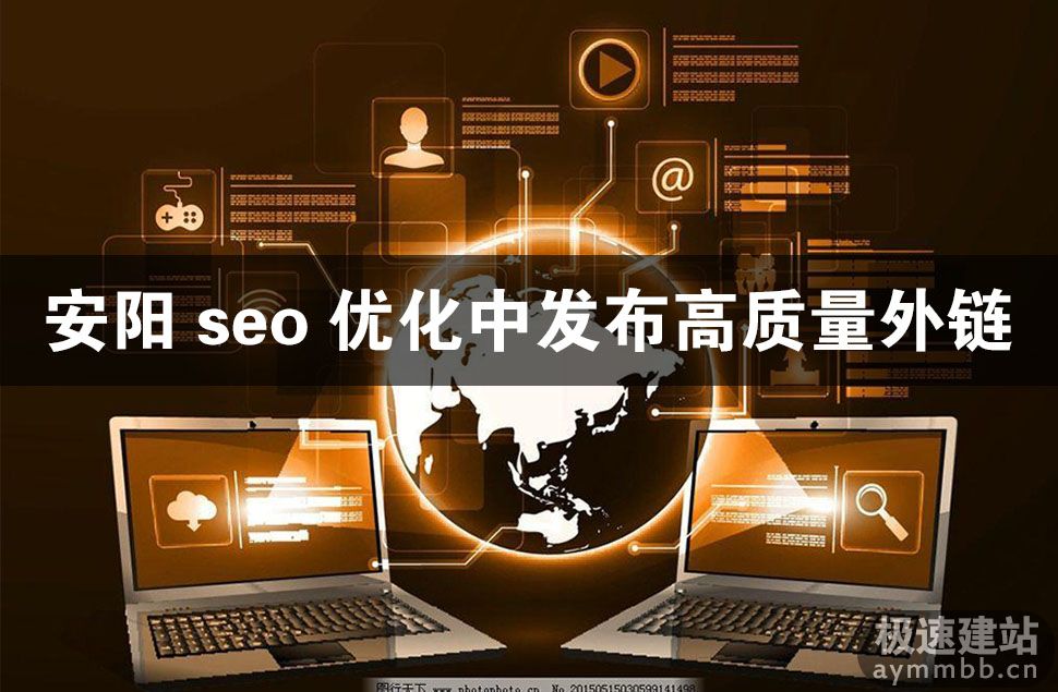 网站seo优化,高质量外链