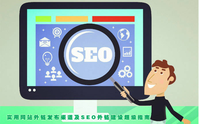 SEO,外链发布