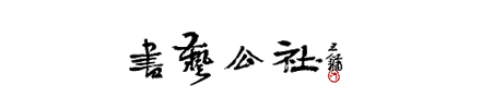 书法网|书艺公社|中国书法之门,第一书法互动媒体