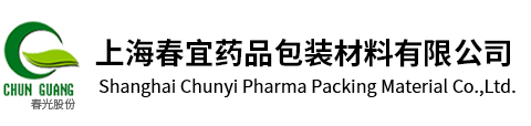 上海春宜药品包装材料有限公司