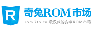 奇兔rom市场_为您提供最新最全的ROM刷机包下载官方网站
