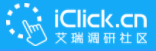 iClick调研社区
