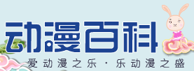 动漫百科-为中国动漫产业发展服务的动漫专业网站