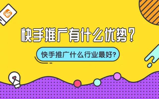 快手推广怎么做？找准切