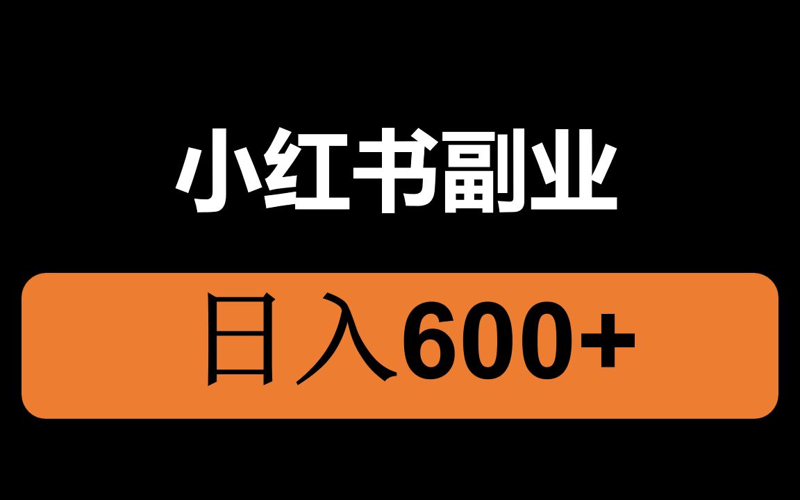 小红书怎么养号挣钱_赚钱的小红书_养小红书账号能挣钱吗