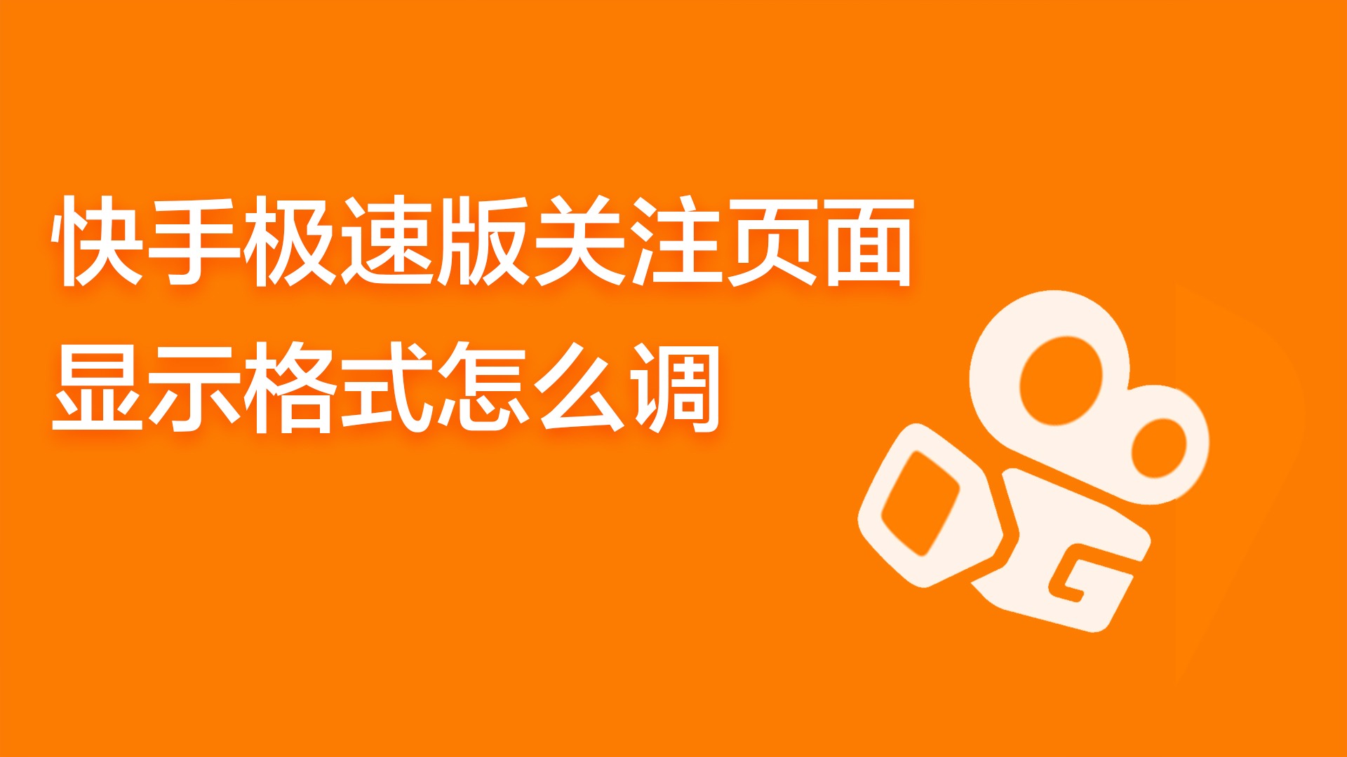 快手极速版如何修改快手号？教程操作方法全在这里