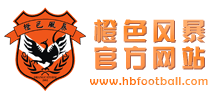 荆楚足球网--武汉橙色风暴球迷会官方网站