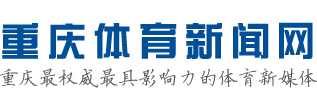 重庆体育门户网站_华龙网体育频道
