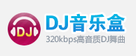 高音质DJ音乐盒-320kbps高清DJ播放器dj音乐盒