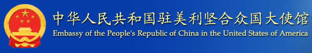 中华人民共和国驻美利坚合众国大使馆