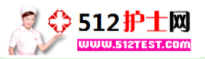 中国护士网_护理网_512护士网_护士考试网网站