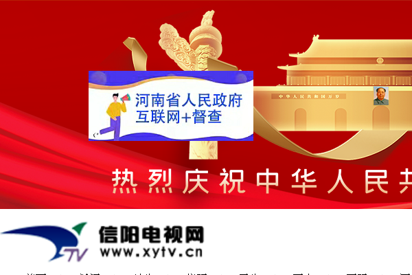 信阳电视网-信阳市重点新闻媒体网站
